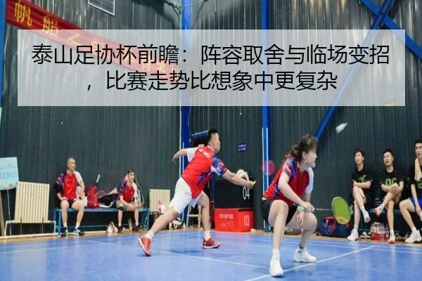 泰山足协杯前瞻：阵容取舍与临场变招，比赛走势比想象中更复杂